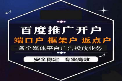 信息流广告开户全攻略：返点政策解析